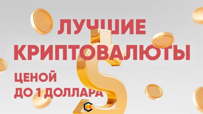 Лучшие криптовалюты для инвестиций ценой до 1 доллара в 2022 году