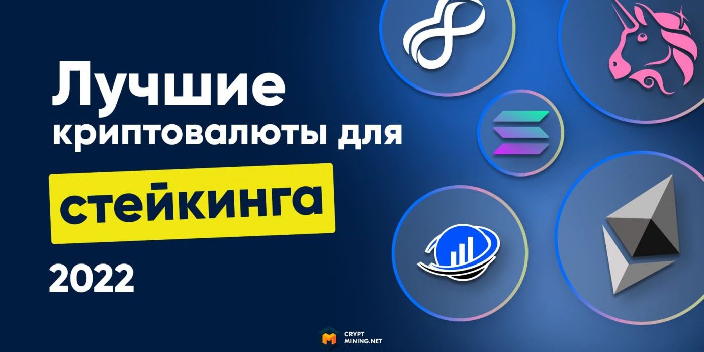 Лучшие криптовалюты для стейкинга в 2022 году