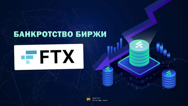 Почему произошло банкротство FTX, и что делать дальше