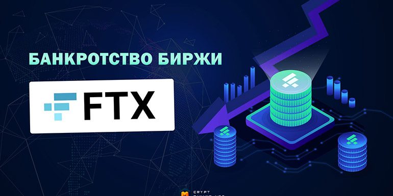 Почему произошло банкротство FTX, и что делать дальше
