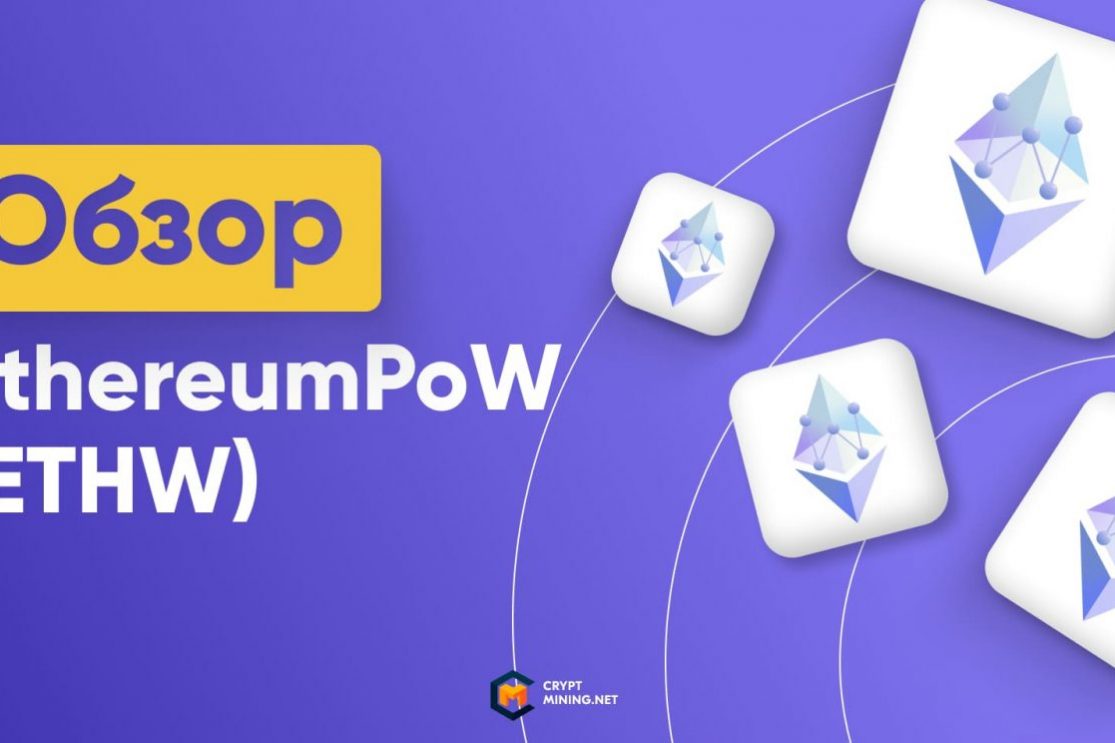 Стоит ли покупать криптовалюту ETHW или это ненужный «паразит» Эфириума