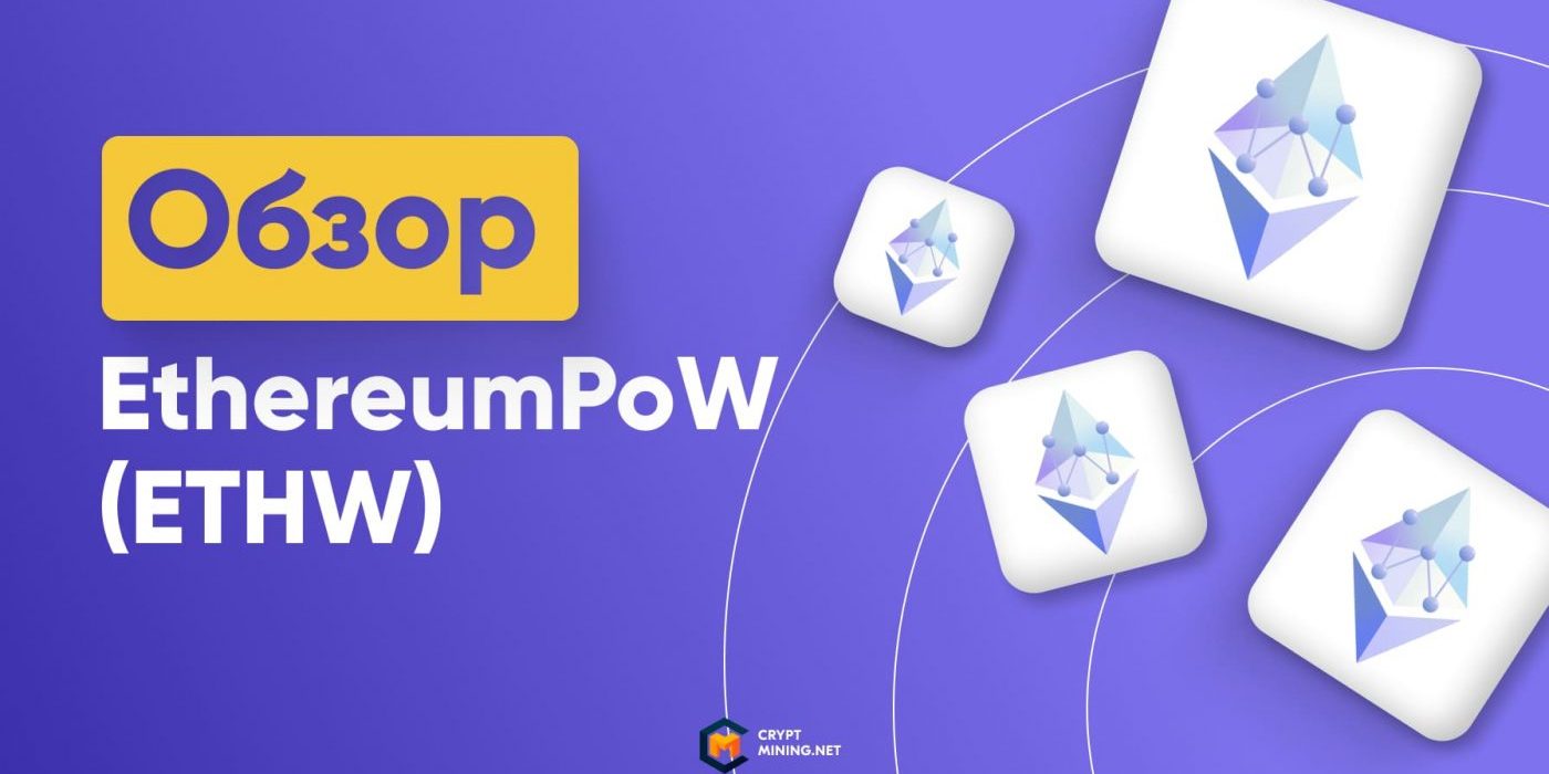 Стоит ли покупать криптовалюту ETHW или это ненужный «паразит» Эфириума
