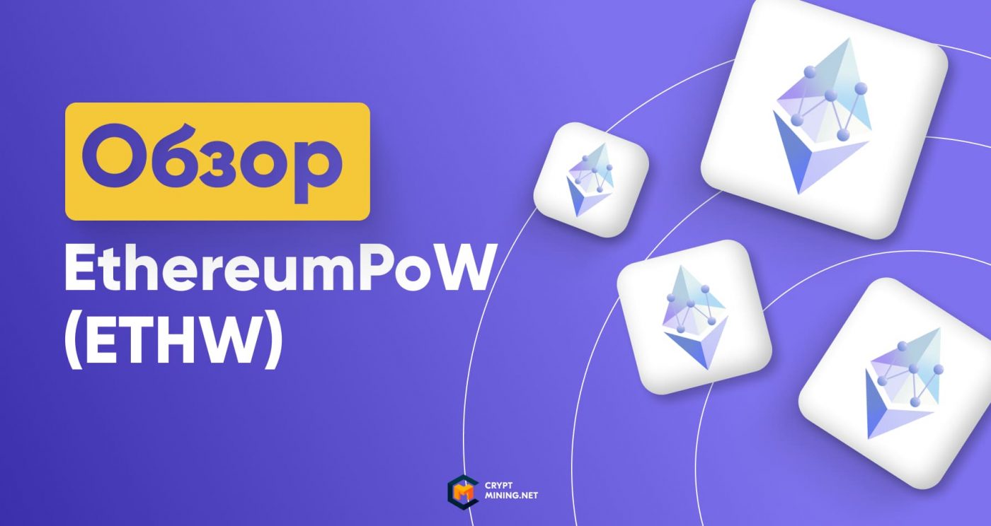 Стоит ли покупать криптовалюту ETHW или это ненужный «паразит» Эфириума