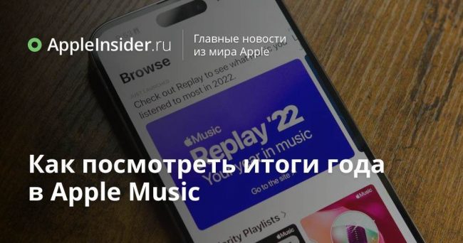 Как посмотреть итоги года в Apple Music