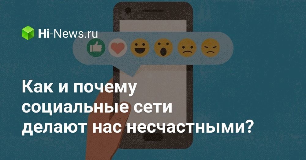 Как и почему социальные сети делают нас несчастными?