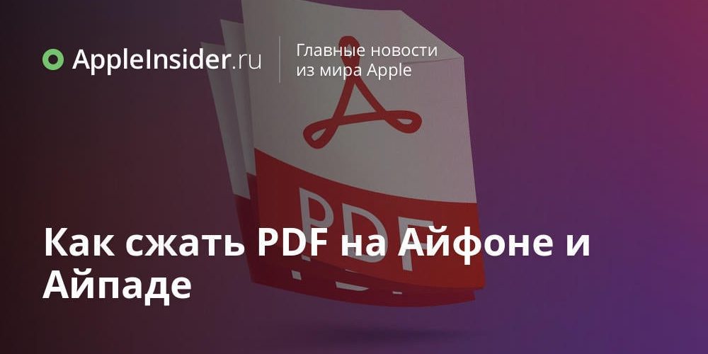 Как сжать PDF на Айфоне и Айпаде