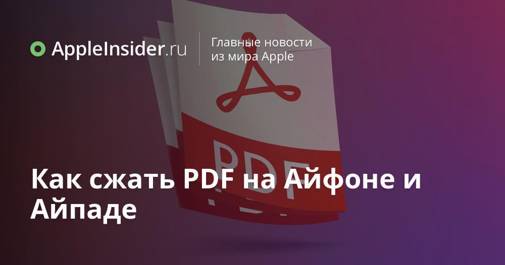 Как сжать PDF на Айфоне и Айпаде