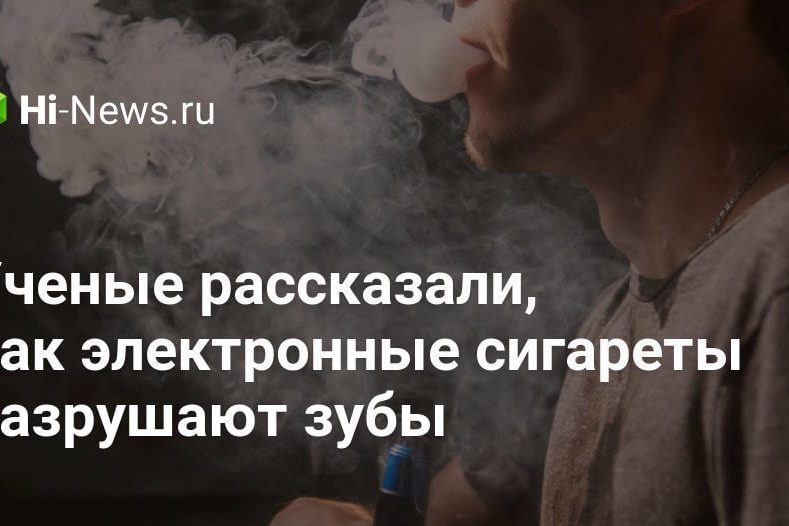 Ученые рассказали, как электронные сигареты разрушают зубы