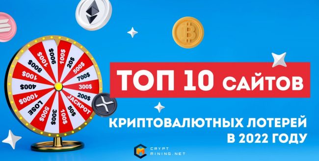 Лучшие криптовалютные лотереи в 2022 году — путь к бесплатной криптовалюте