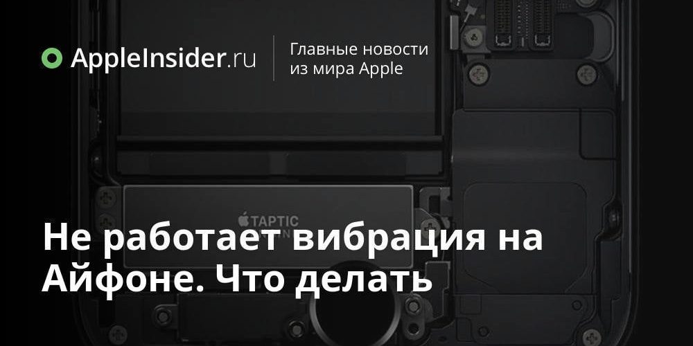 Не работает вибрация на Айфоне. Что делать
