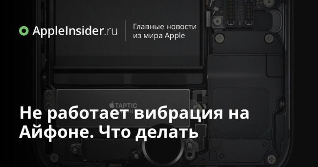 Не работает вибрация на Айфоне. Что делать