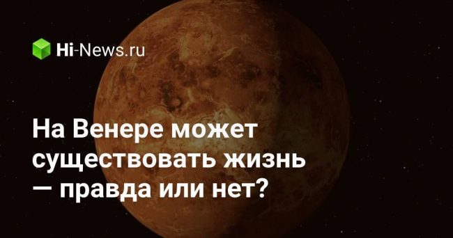 На Венере может существовать жизнь — правда или нет?