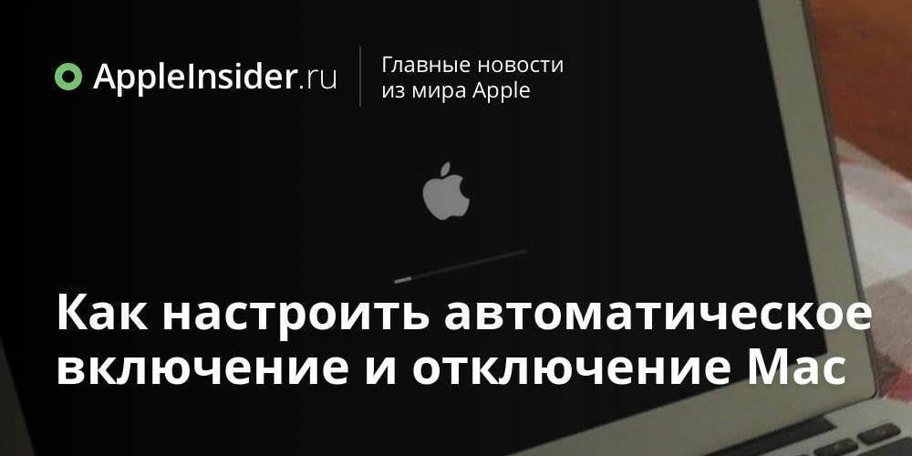 Как настроить автоматическое включение и отключение Mac