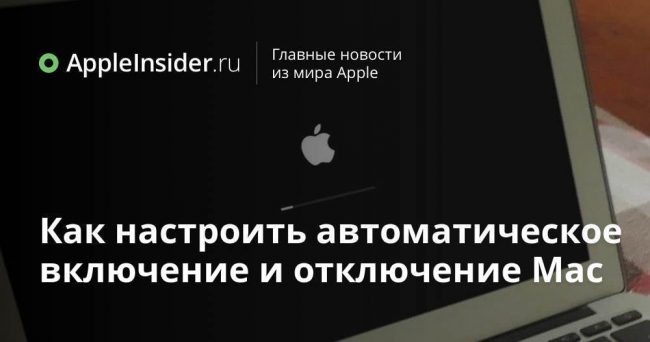 Как настроить автоматическое включение и отключение Mac