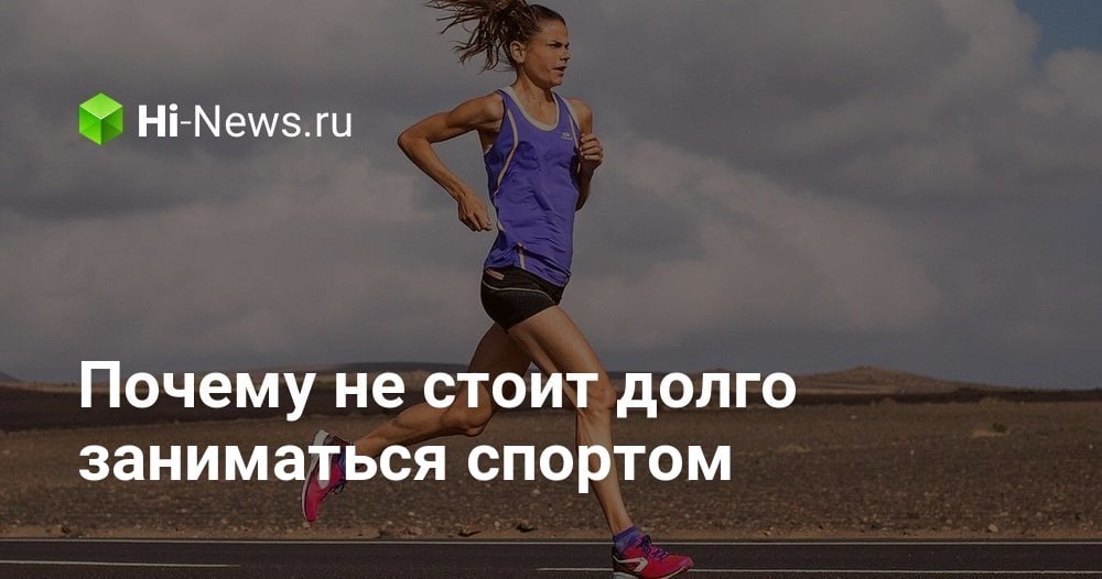 Почему не стоит долго заниматься спортом