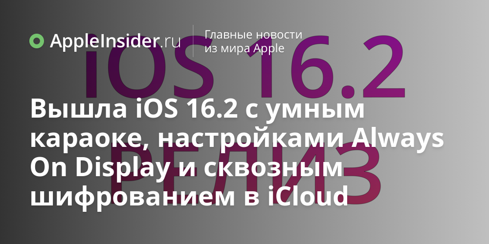 Вышла iOS 16.2 с умным караоке, настройками Always On Display и сквозным шифрованием в iCloud
