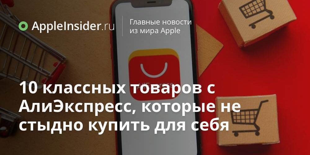 10 классных товаров с АлиЭкспресс, которые не стыдно купить для себя