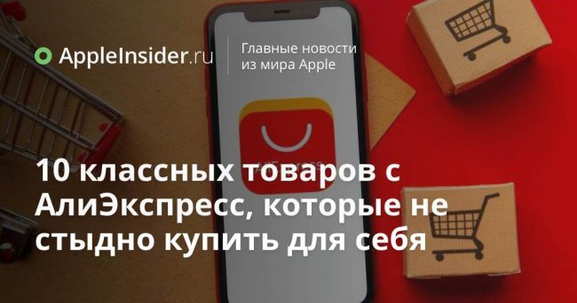 10 классных товаров с АлиЭкспресс, которые не стыдно купить для себя