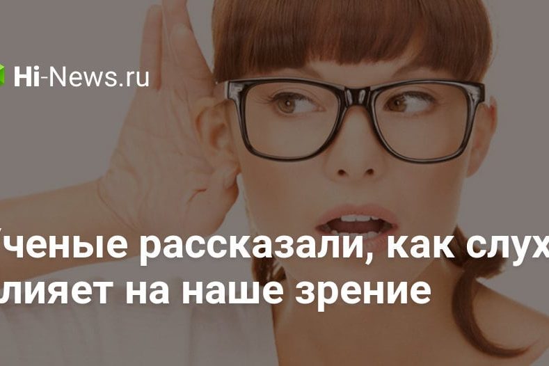 Ученые рассказали, как слух влияет на наше зрение
