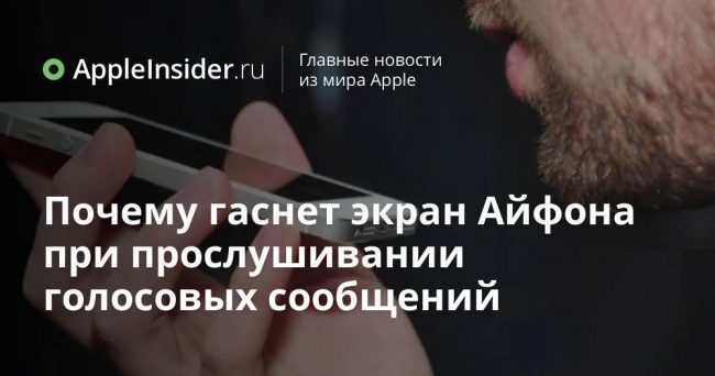 Почему гаснет экран Айфона при прослушивании голосовых сообщений