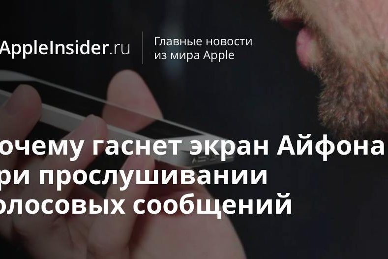 Почему гаснет экран Айфона при прослушивании голосовых сообщений