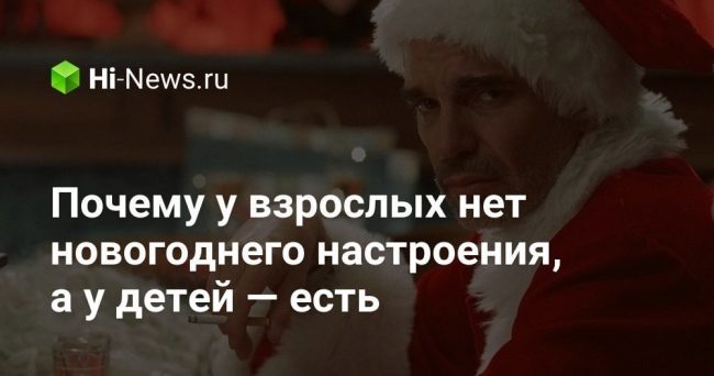 Почему у взрослых нет новогоднего настроения, а у детей — есть
