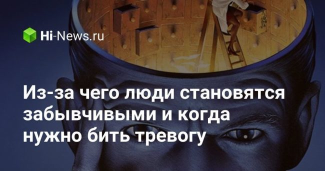 Из-за чего люди становятся забывчивыми и когда нужно бить тревогу
