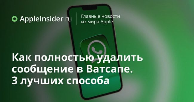 Как полностью удалить сообщение в Ватсапе. 3 лучших способа