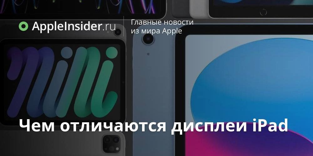 Чем отличаются дисплеи iPad