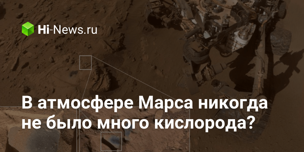 В атмосфере Марса никогда не было много кислорода?