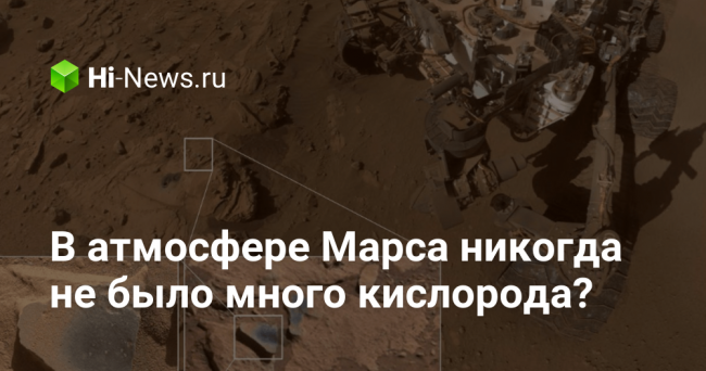 В атмосфере Марса никогда не было много кислорода?