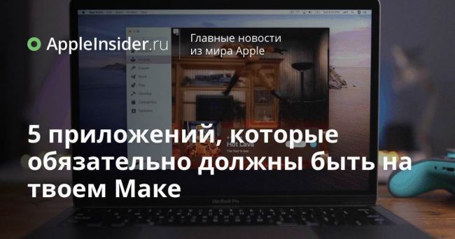 5 приложений, которые обязательно должны быть на твоем Маке
