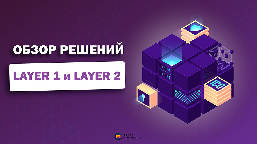 Что такое блокчейн-решения первого и второго уровня, в чем отличия