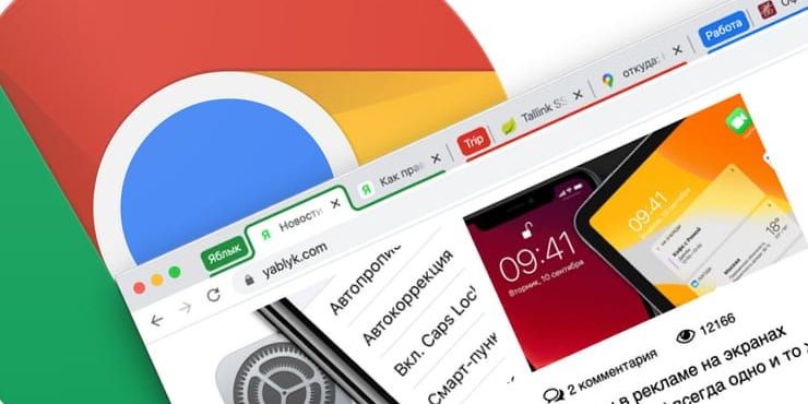 Как делать группы из открытых вкладок в Google Chrome по темам