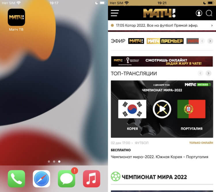 Трансляции чемпионата мира 2022. Приложение Матч ТВ можно установить и без помощи App Store. Фото.