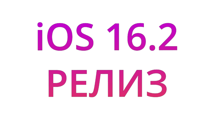Вышла iOS 16.2 с умным караоке, настройками Always On Display и сквозным шифрованием в iCloud. iOS 16.2 вышла официально. Качаем! Фото.