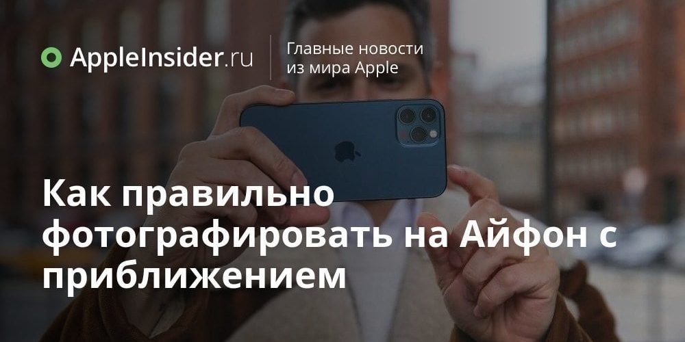 Как правильно фотографировать на Айфон с приближением