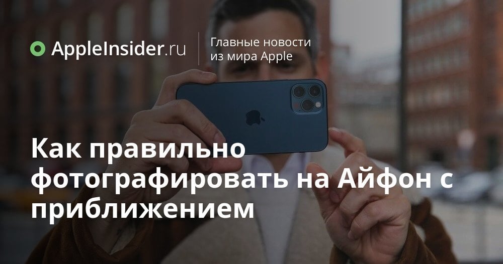 Как правильно фотографировать на Айфон с приближением