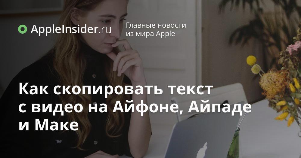 Как скопировать текст с видео на Айфоне, Айпаде и Маке