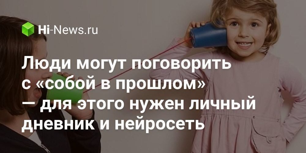 Люди могут поговорить с «собой в прошлом» — для этого нужен личный дневник и нейросеть