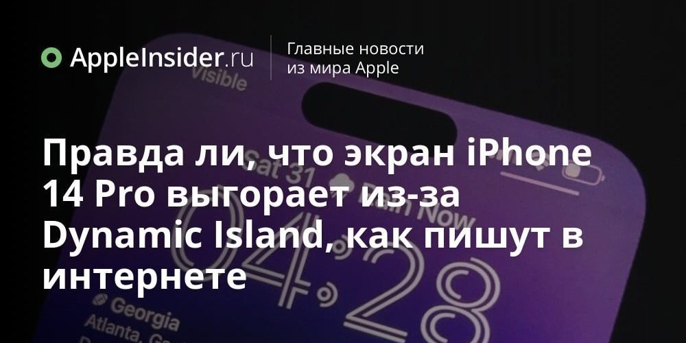 Правда ли, что экран iPhone 14 Pro выгорает из-за Dynamic Island, как пишут в интернете
