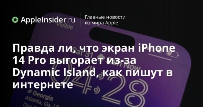 Правда ли, что экран iPhone 14 Pro выгорает из-за Dynamic Island, как пишут в интернете