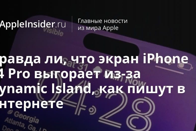 Правда ли, что экран iPhone 14 Pro выгорает из-за Dynamic Island, как пишут в интернете