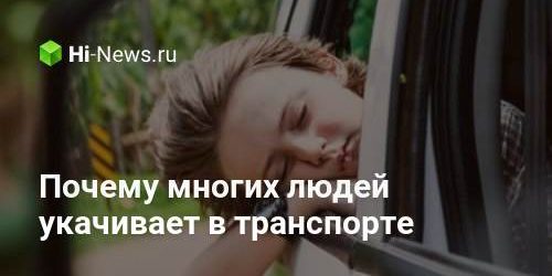 Почему многих людей укачивает в транспорте