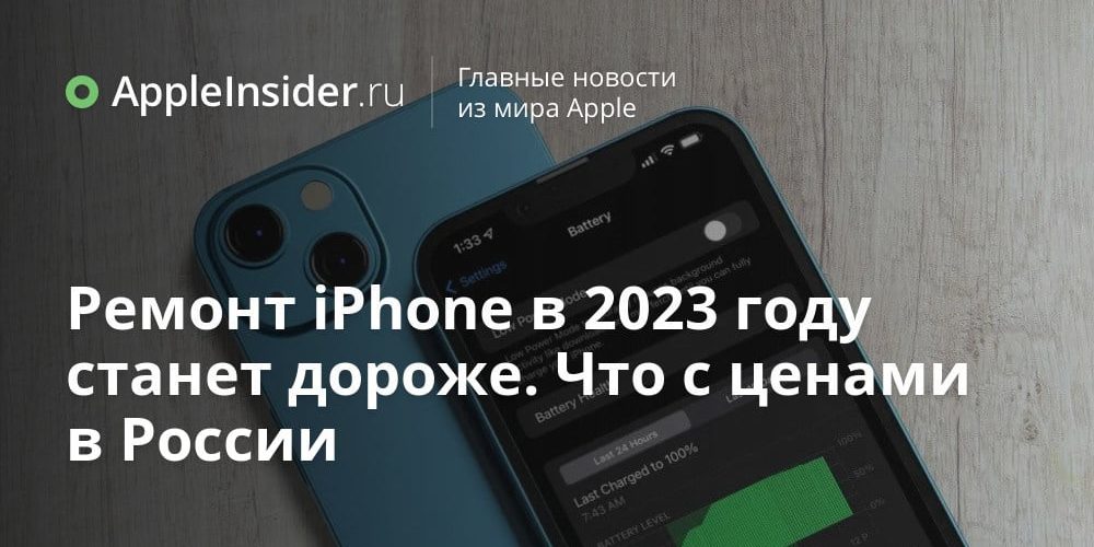 Ремонт iPhone в 2023 году станет дороже. Что с ценами в России