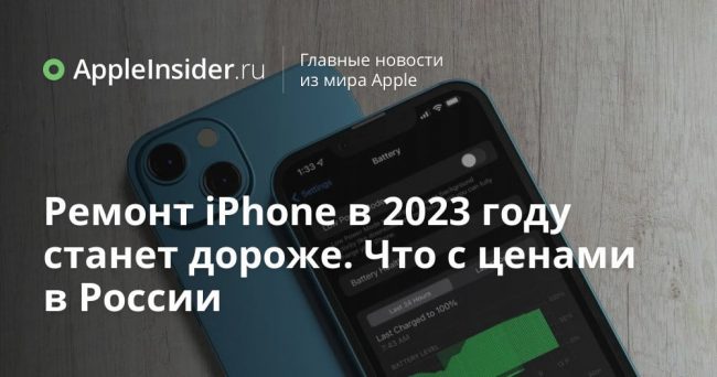 Ремонт iPhone в 2023 году станет дороже. Что с ценами в России