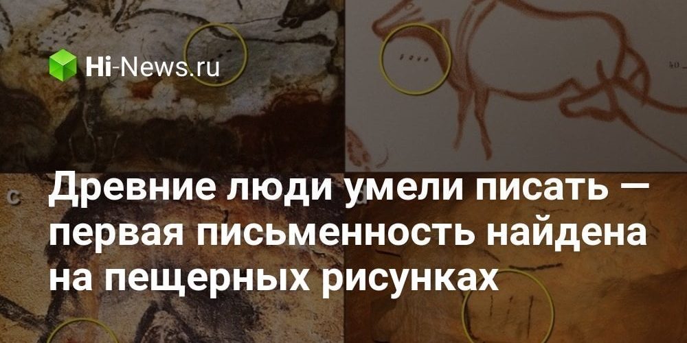 Древние люди умели писать — первая письменность найдена на пещерных рисунках