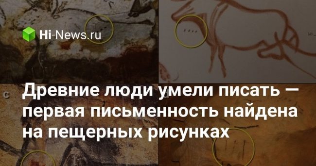 Древние люди умели писать — первая письменность найдена на пещерных рисунках