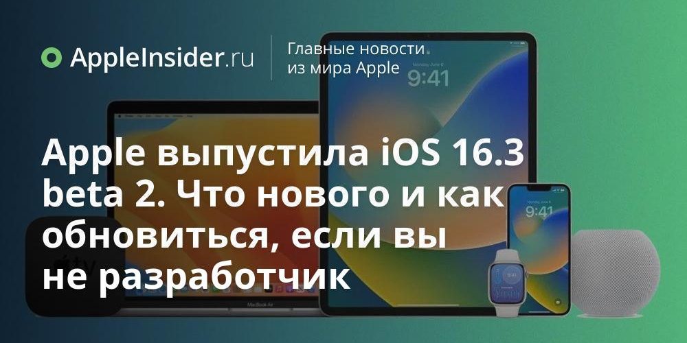 Apple выпустила iOS 16.3 beta 2. Что нового и как обновиться, если вы не разработчик