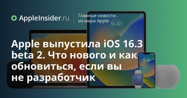 Apple выпустила iOS 16.3 beta 2. Что нового и как обновиться, если вы не разработчик